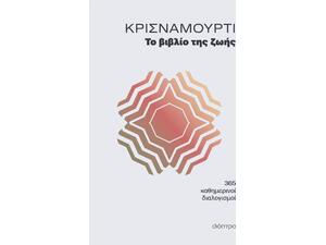 Το βιβλίο της ζωής - Jiddu Krishnamurti (978-618-10-0298-9)