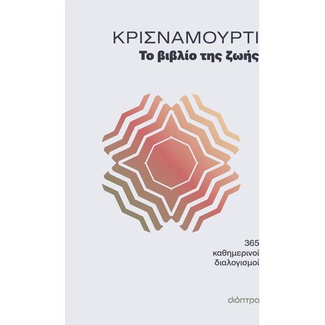 Το βιβλίο της ζωής - Jiddu Krishnamurti (978-618-10-0298-9)