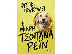 Η μικρή τσοπάνα Ρέιν - Φυστίκι ΠουΚυλάει (978-618-10-0441-9)