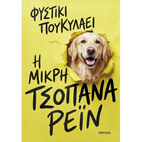 Η μικρή τσοπάνα Ρέιν - Φυστίκι ΠουΚυλάει (978-618-10-0441-9)