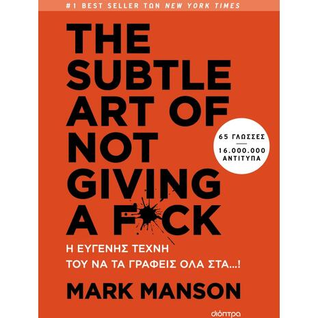 The subtle art of not giving a f*ck - Η ευγενής τέχνη του να τα γράφεις όλα στα...! - Mark Manson (978-618-10-0357-3)