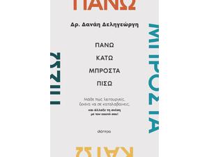 Πάνω, κάτω, μπροστά, πίσω - Δανάη Δεληγεώργη (978-618-10-0317-7)