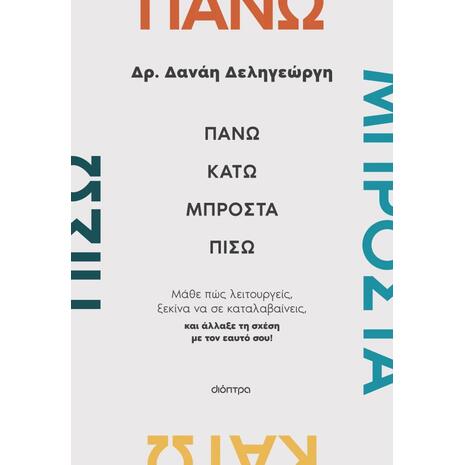 Πάνω, κάτω, μπροστά, πίσω - Δανάη Δεληγεώργη (978-618-10-0317-7)