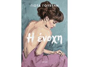 Η ένοχη - Γιώτα Γουβέλη (978-618-10-0343-6)