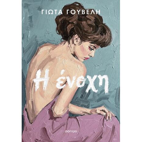 Η ένοχη - Γιώτα Γουβέλη (978-618-10-0343-6)