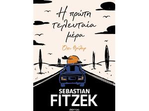 Η πρώτη τελευταία μέρα, Όχι θρίλερ - Sebastian Fitzek (978-960-653-569-7)