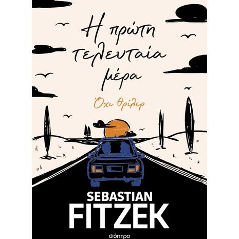 Η πρώτη τελευταία μέρα, Όχι θρίλερ - Sebastian Fitzek (978-960-653-569-7)