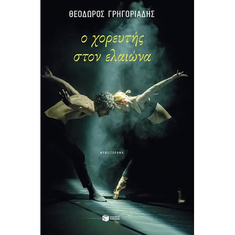 Ο χορευτής στον ελαιώνα - Θεόδωρος Γρηγοριάδης (978-618-07-1702-0)