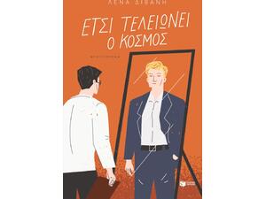 Έτσι τελειώνει ο κόσμος -  Λένα Διβάνη (978-618-07-1873-7)