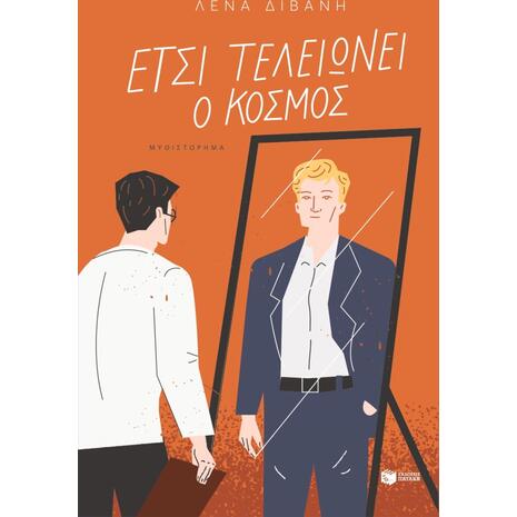 Έτσι τελειώνει ο κόσμος -  Λένα Διβάνη (978-618-07-1873-7)