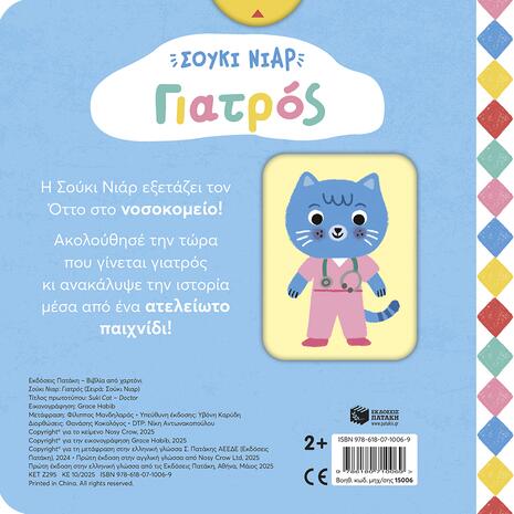 Σούκι Νιαρ - Γιατρός (978-618-07-1006-9)