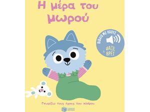 Γνωρίζω τους ήχους του κόσμου - Η μέρα του μωρού - (978-618-07-1245-2)