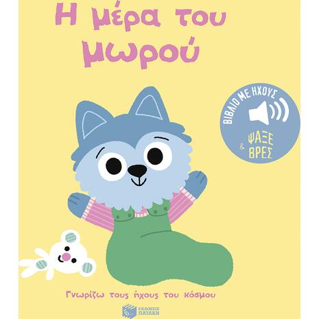 Γνωρίζω τους ήχους του κόσμου - Η μέρα του μωρού - (978-618-07-1245-2)