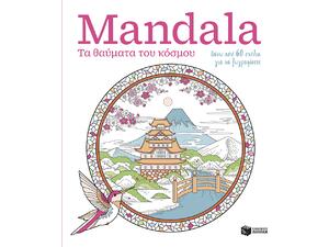 Mandala: Τα θαύματα του κόσμου - (978-618-07-1386-2)
