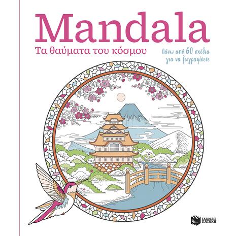 Mandala: Τα θαύματα του κόσμου - (978-618-07-1386-2)