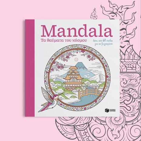 Mandala: Τα θαύματα του κόσμου - (978-618-07-1386-2)