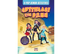 K-Pop Demon Detectives 3: Αντίπαλοι Στη Ρώμη - (978-618-01-6694-1)