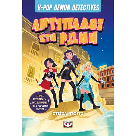 K-Pop Demon Detectives 3: Αντίπαλοι Στη Ρώμη - (978-618-01-6694-1)