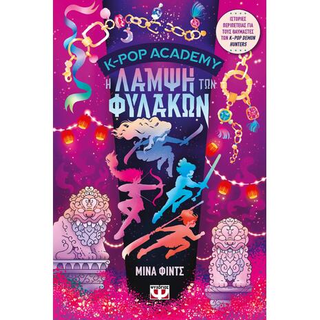 K-Pop Academy 4: H Λάμψη Των Φύλακων - (978-618-01-6658-3)