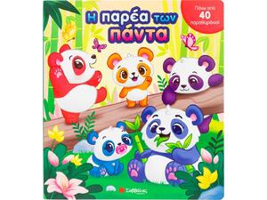 Η παρέα των πάντα - (978-618-06-0141-1)