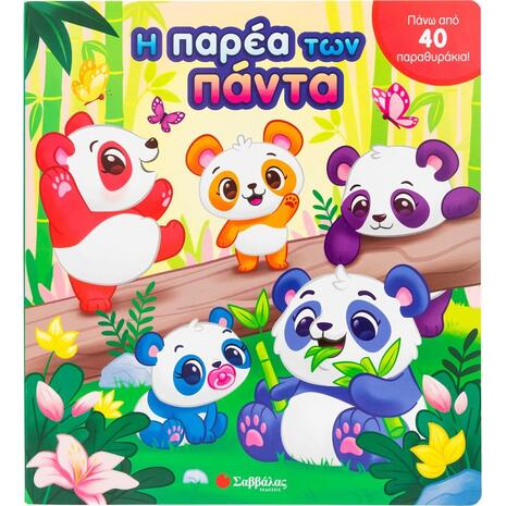 Η παρέα των πάντα - (978-618-06-0141-1)