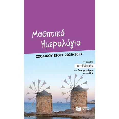 Μαθητικό ημερολόγιο σχολικού έτους 2026- 2027 (978-618-07-1936-9)