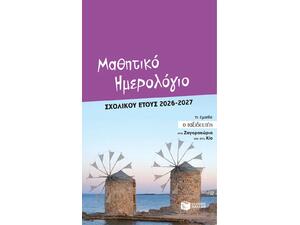 Μαθητικό ημερολόγιο σχολικού έτους 2026- 2027 (978-618-07-1936-9)