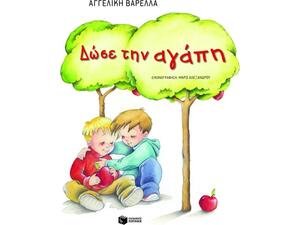 Δώσε την αγάπη - Αγγελική Βαρελλά (978-960-16-4741-8)