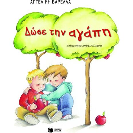 Δώσε την αγάπη - Αγγελική Βαρελλά (978-960-16-4741-8)