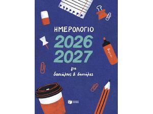 Σχολικό Ημερολόγιο 2026-2027 για δασκάλους και δασκάλες - (520-594-200-161-6)
