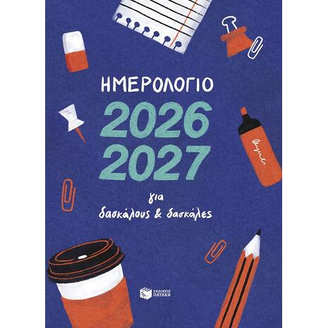 Σχολικό Ημερολόγιο 2026-2027 για δασκάλους και δασκάλες - (520-594-200-161-6)