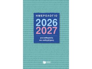 Ημερολόγιο για καθηγητές και καθηγήτριες 2026-2027 (520-594-200-263-0)