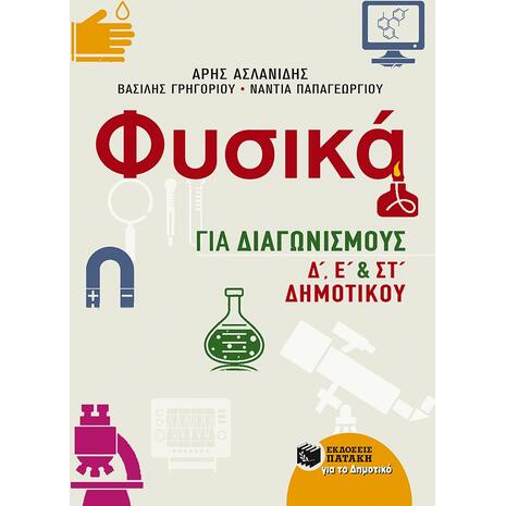 Φυσικά Για Διαγωνισμούς Δ', Ε' Και Στ' Δημοτικού - Άρης Ασλανίδης, Βασίλης Γρηγορίου, Νάντια Παπαγεωργίου (978-960-16-6325-8)