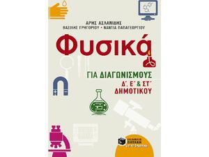 Φυσικά Για Διαγωνισμούς Δ', Ε' Και Στ' Δημοτικού - Άρης Ασλανίδης, Βασίλης Γρηγορίου, Νάντια Παπαγεωργίου (978-960-16-6325-8)