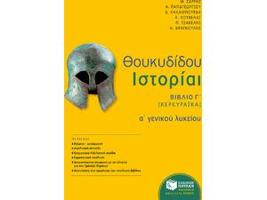 Θουκυδίδου Ιστορίαι Α' Γενικού Λυκείου βιβλίο γ' - Ανδρέας Παπαγεωργίου, Μιχάλης Σαρρής, Βασιλική Καλαμπούρδα, Βασίλειος Α. Κουβέλας, Παναγιώτης Τζαβέλης, Αθανάσιος Κ. Φραγκούλης (978-960-16-6593-1)