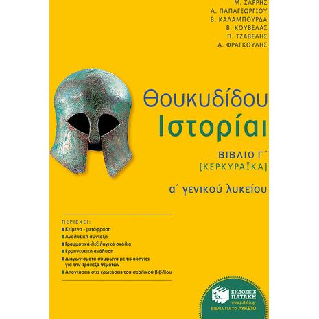 Θουκυδίδου Ιστορίαι Α' Γενικού Λυκείου βιβλίο γ' - Ανδρέας Παπαγεωργίου, Μιχάλης Σαρρής, Βασιλική Καλαμπούρδα, Βασίλειος Α. Κουβέλας, Παναγιώτης Τζαβέλης, Αθανάσιος Κ. Φραγκούλης (978-960-16-6593-1)