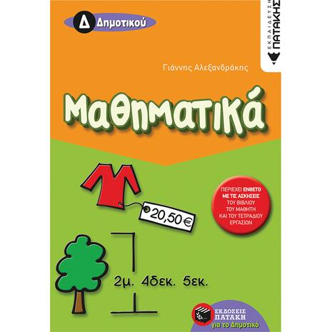 Μαθηματικά Δ΄ Δημοτικού - Γιάννης Αλεξανδράκης(978-960-16-1829-6)