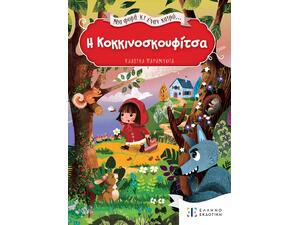 Η κοκκινοσκουφίτσα - Μια φορά κι έναν καιρό (978-960-563-573-2)