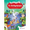Το ασχημόπαπο - Μια φορά κι έναν καιρό (978-960-563-566-4)