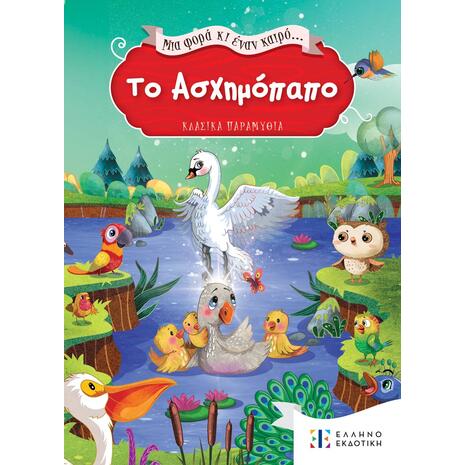 Το ασχημόπαπο - Μια φορά κι έναν καιρό (978-960-563-566-4)