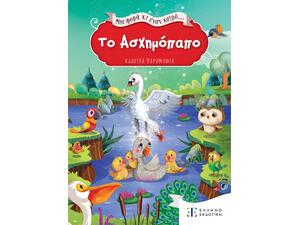 Το ασχημόπαπο - Μια φορά κι έναν καιρό (978-960-563-566-4)