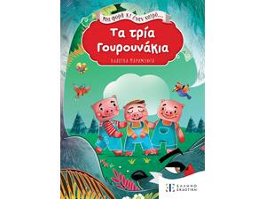 Τα τρία γουρουνάκια - Μια φορά κι έναν καιρό (978-960-563-569-5)