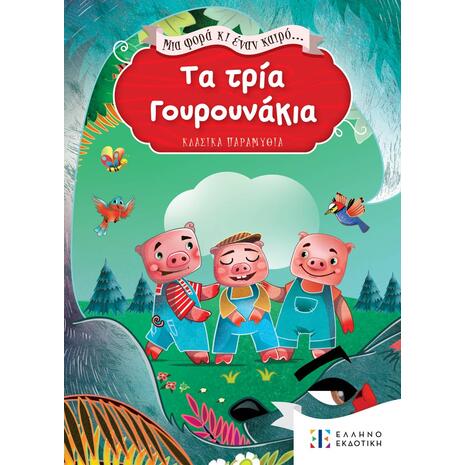 Τα τρία γουρουνάκια - Μια φορά κι έναν καιρό (978-960-563-569-5)