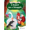 Η αλεπού και ο πελαργός - Μια φορά κι έναν καιρό (978-960-563-557-2)
