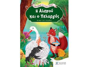 Η αλεπού και ο πελαργός - Μια φορά κι έναν καιρό (978-960-563-557-2)