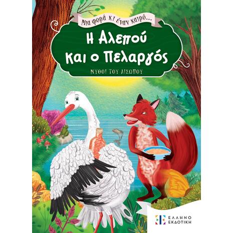 Η αλεπού και ο πελαργός - Μια φορά κι έναν καιρό (978-960-563-557-2)