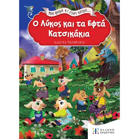 Ο λύκος και τα εφτά κατσικάκια - Μια φορά κι έναν καιρό  (978-960-563-578-7)