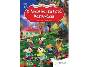 Ο λύκος και τα εφτά κατσικάκια - Μια φορά κι έναν καιρό  (978-960-563-578-7)