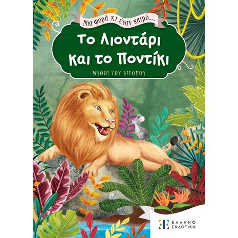 Το λιοντάρι και το ποντίκι - Μια φορά κι έναν καιρό (978-960-563-558-9)