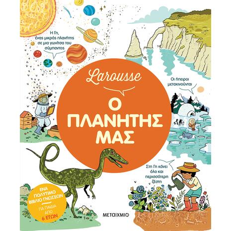 Larousse - Ο πλανήτης μας - (978-618-03-4770-8)